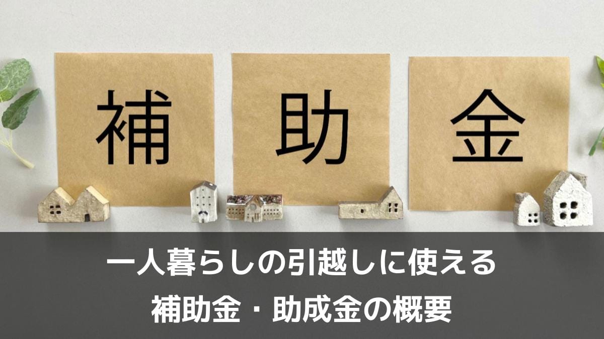 一人暮らしの引越しに使える補助金・助成金の概要