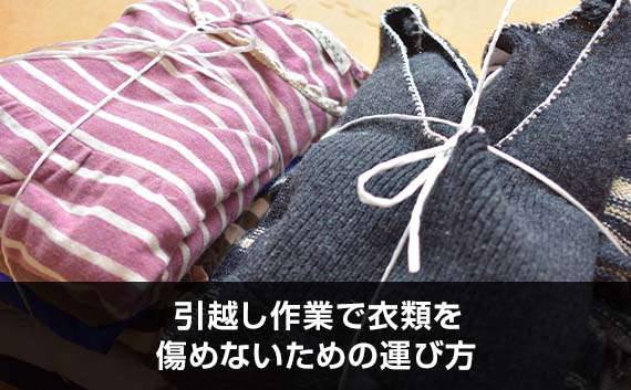 写真：引越し作業で衣類を傷めないための運び方。畳んでいる衣類が写っている写真。