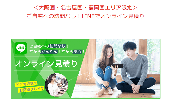 キャプチャー画像：アップル引越センター | LINEでオンライン見積り