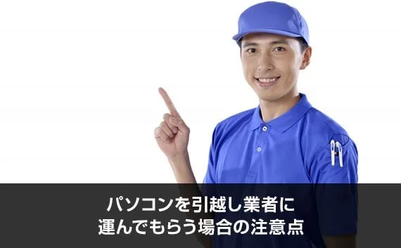 写真：パソコンを引越し業者に運んでもらう場合の注意点。人差し指を立てている業者の写真。