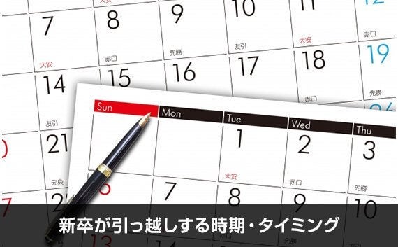 写真：新卒が引っ越しする時期・タイミング。カレンダーとペンが写っている写真。