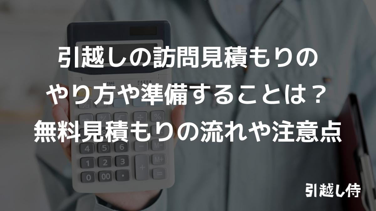 引越しの訪問見積もりのやり方や準備することは?無料見積もりの流れや注意点