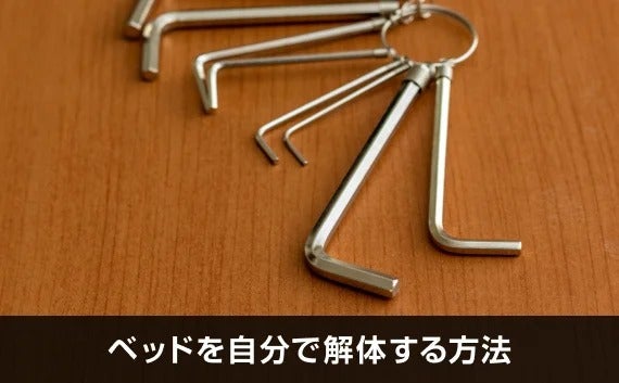 写真：ベッドを自分で解体する方法。解体用の道具が写っている写真。