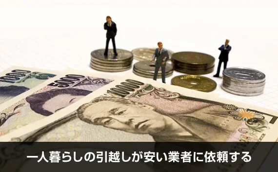 写真：一人暮らしの引越しが安い業者に依頼する。お金と人のオブジェが写っている写真。