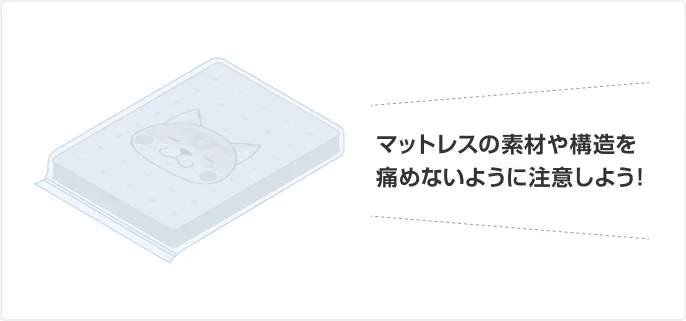 イラスト：マットレスの素材や構造を痛めないように注意しよう！。マットレスのイラスト。