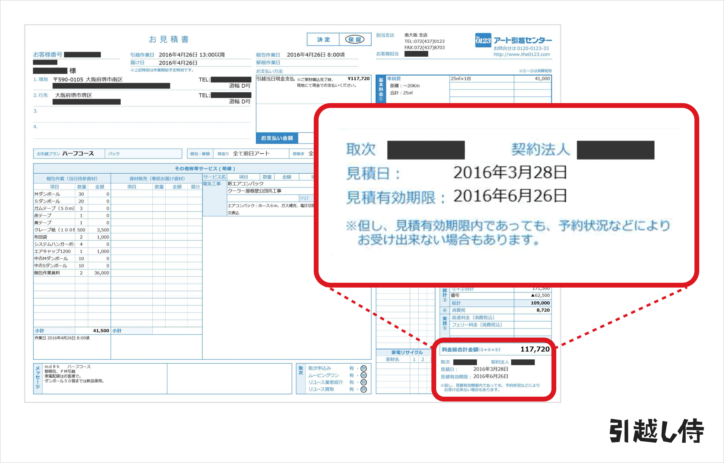 引越し業者から受け取る見積金額の有効期限