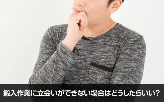 写真：搬入作業に立会いができない場合はどうしたらいい？。男性が悩んでいる写真。