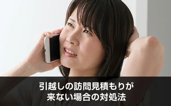 写真：引越しの訪問見積もりが来ない場合の対処法。電話している女性。