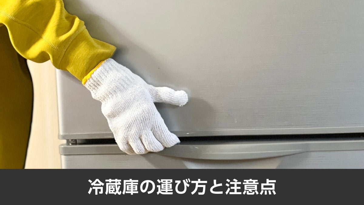 冷蔵庫の運び方と注意点