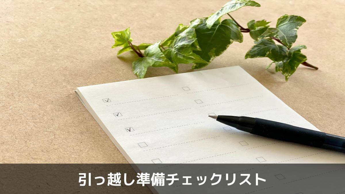 引っ越し準備チェックリスト
