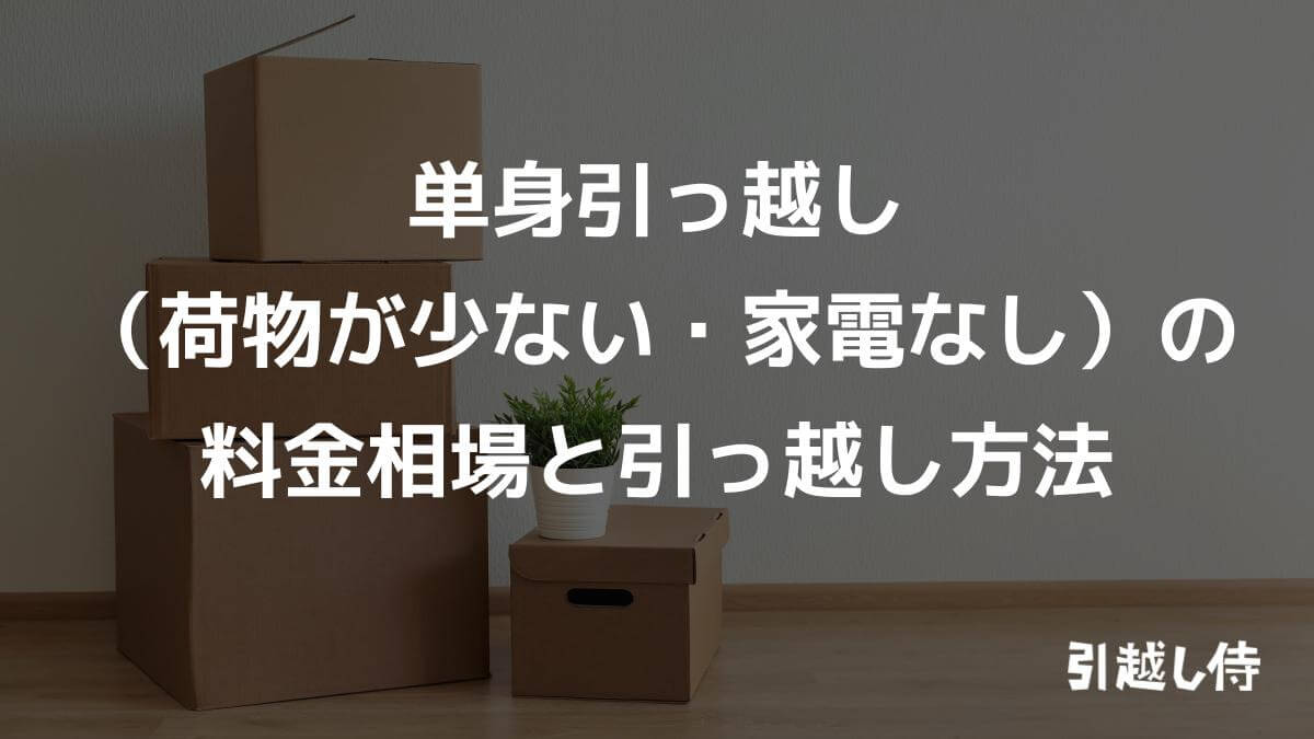 単身引っ越し（荷物が少ない・家電なし）の料金相場と引っ越し方法