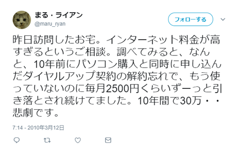 キャプチャ画像：ダイヤルアップ解約忘れで30万円の支払いがされていたつぶやき