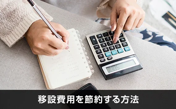 写真：移設費用を節約する方法。電卓とノートが写っている写真。