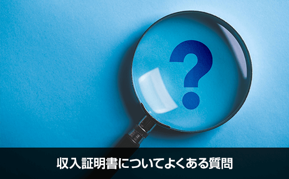 写真:収入証明書についてよくある質問。青いはてなマークの上に虫眼鏡が置いてある写真。
