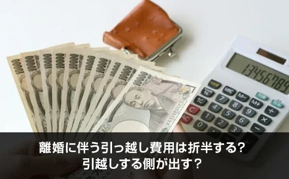 写真：離婚に伴う引っ越し費用は折半する？引越しする側が出す？。札束と電卓が写っている写真。