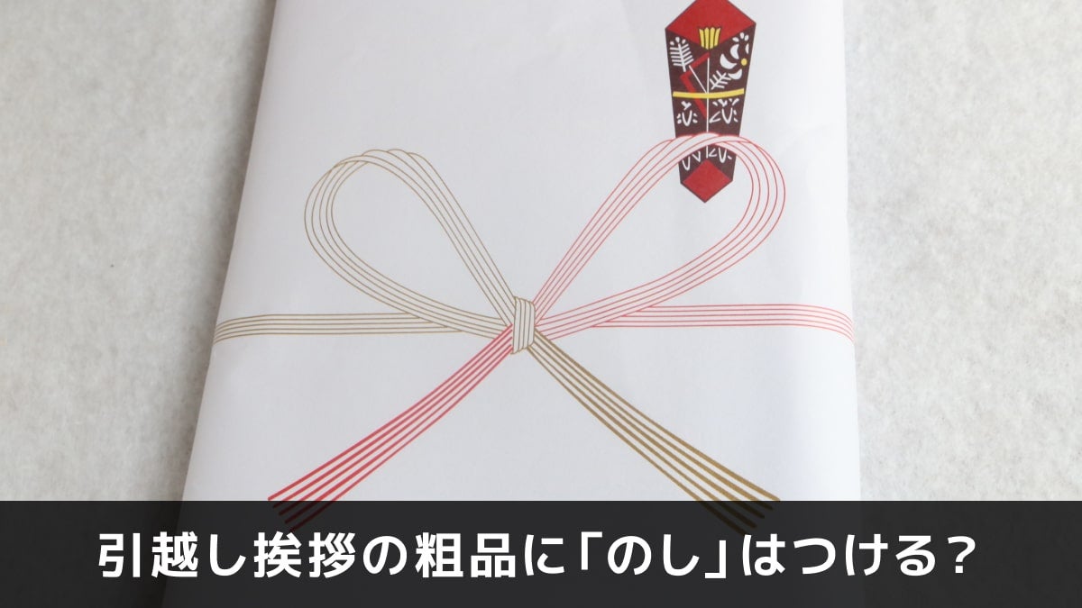 写真：引越し挨拶の粗品に「のし」はつける？。粗品の写真。