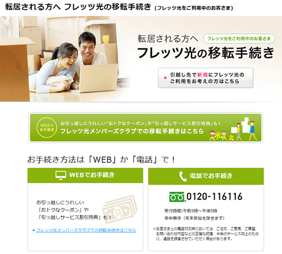 キャプチャ画像：転居される方へフレッツ光の移転手続き