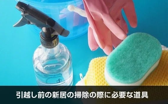 写真：引越し前の新居の掃除の際に必要な道具。掃除道具。