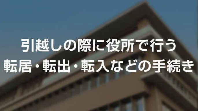 役所で行う引越しやることリスト | 住民票などの住所変更手続きを一覧で紹介