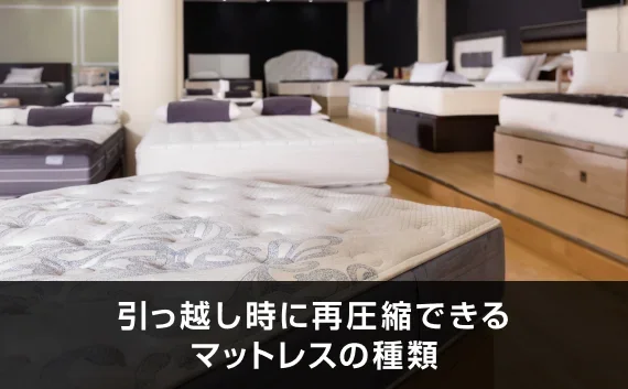 写真：引っ越し時に再圧縮できるマットレスの種類。マットレスが並んでいる写真。