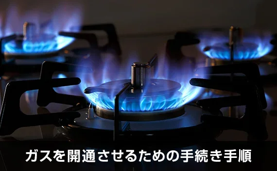 写真：ガスを開通させるための手続き手順。火がついているガスコンロの写真。