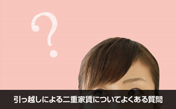 写真:引っ越しによる二重家賃についてよくある質問。女性の頭の上にはてなマークがあるイメージ写真。