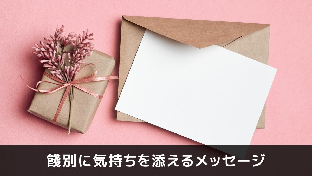 写真：餞別に気持ちを添えるメッセージ。茶封筒と白いメッセージカードが写っている写真。