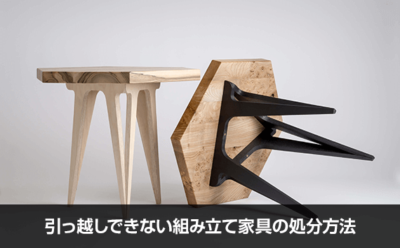 写真：引っ越しできない組み立て家具の処分方法。椅子の組み立て家具が2つ写っている写真。