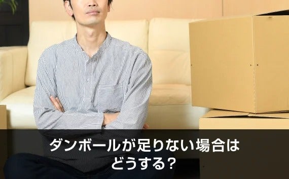 写真：ダンボールが足りない場合はどうする？。段ボールを見ながら悩む男性。