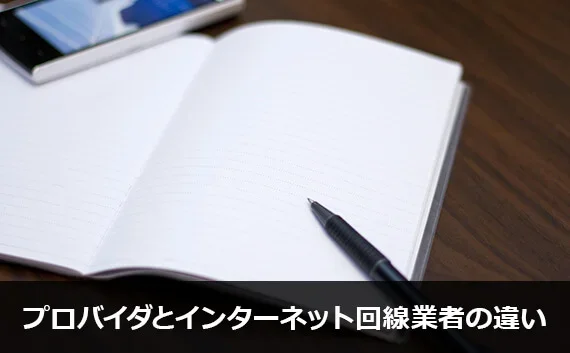 写真：プロバイダとインターネット回線業者の違い。ノートとスマホとペンが写っている写真。