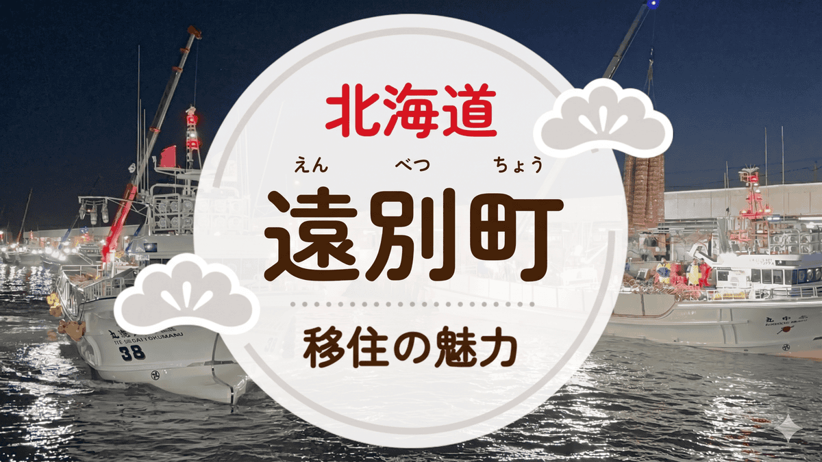 遠別町への移住の魅力は?人気の理由や住環境、支援制度などについて紹介
