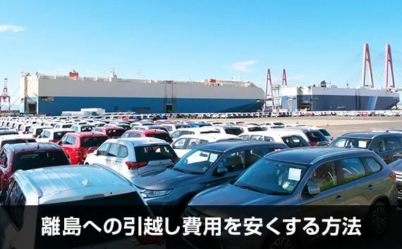 写真：離島への引越し費用を安くする方法。船に積まれる前の車がたくさん並んでいる写真。
