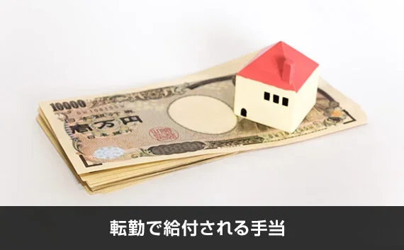 写真：転勤で給付される手当。家のオブジェとお金が写っている写真。