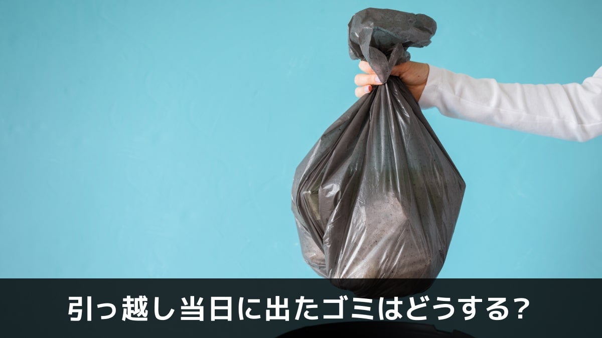 写真：引っ越し当日に出たゴミはどうする？。ゴミが入っている黒い袋を持っている写真。