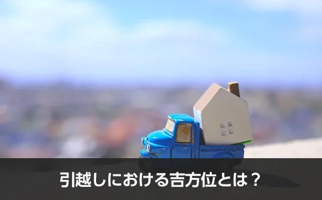 写真：引越しにおける吉方位とは？。人差し指サイズのトラックと家のオブジェが写っている写真。
