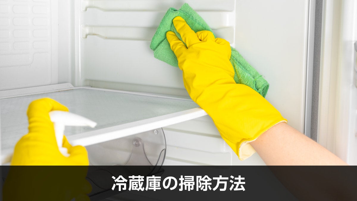 冷蔵庫の掃除方法