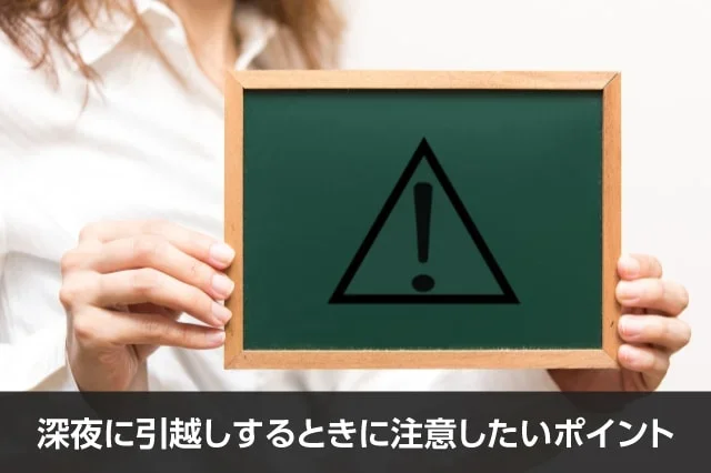 写真：深夜に引越しするときに注意したいポイント。小さなボードにびっくりマークが描かれている写真。