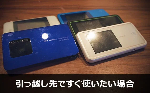 写真：引っ越し先ですぐ使いたい場合。モバイルWi-Fiの写真。