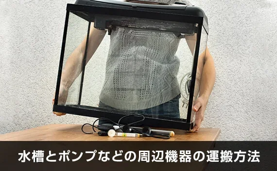 写真：水槽とポンプなどの周辺機器の運搬方法。空の水槽を運んでいる写真。