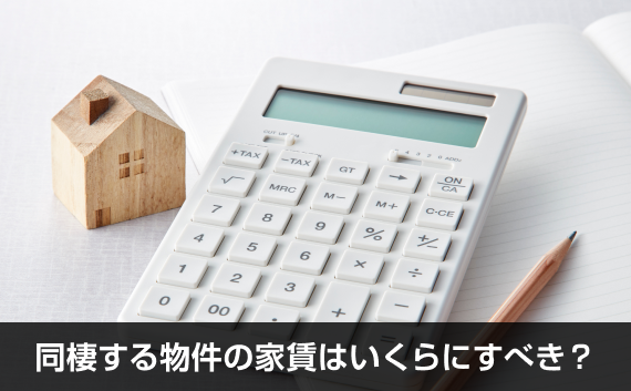 写真：同棲する物件の家賃はいくらにすべき？。電卓が写っている写真。