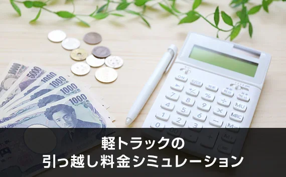 写真：軽トラックの引っ越し料金シミュレーション。電卓とお金が机にある写真。