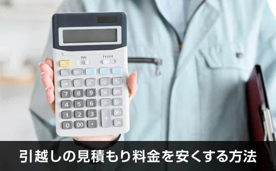 写真：引越しの見積もり料金を安くする方法。電卓を持っている業者の写真。