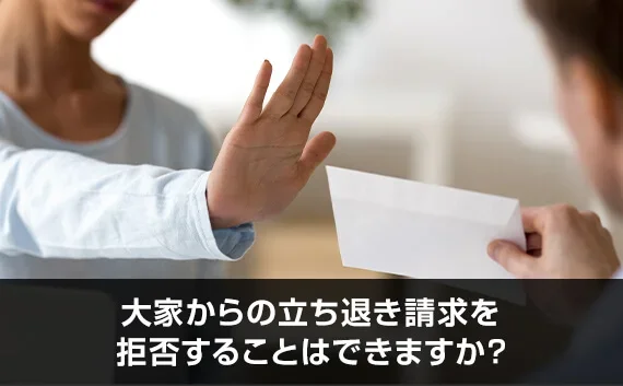写真：大家からの立ち退き請求を拒否することはできますか？。白い封筒の手渡しを拒絶している写真。