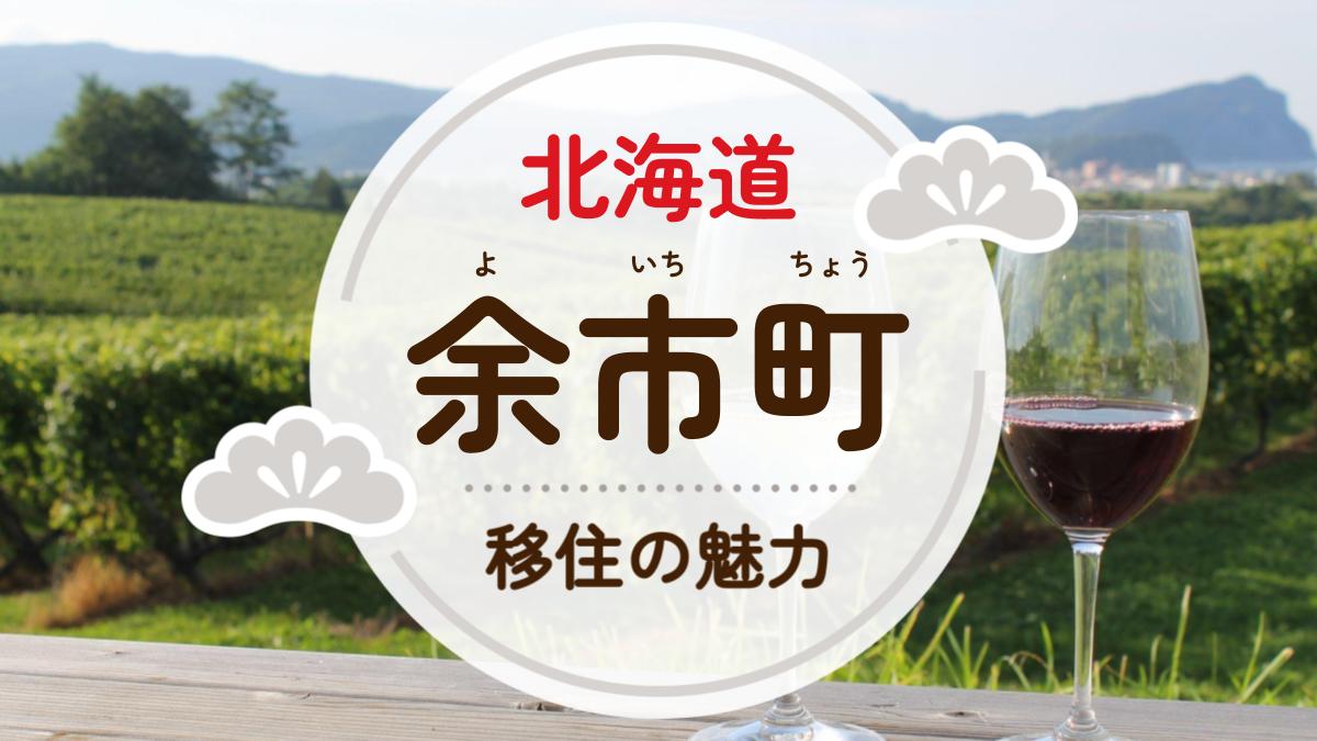 余市町への移住の魅力は？人気の理由や住環境、支援制度などについて紹介
