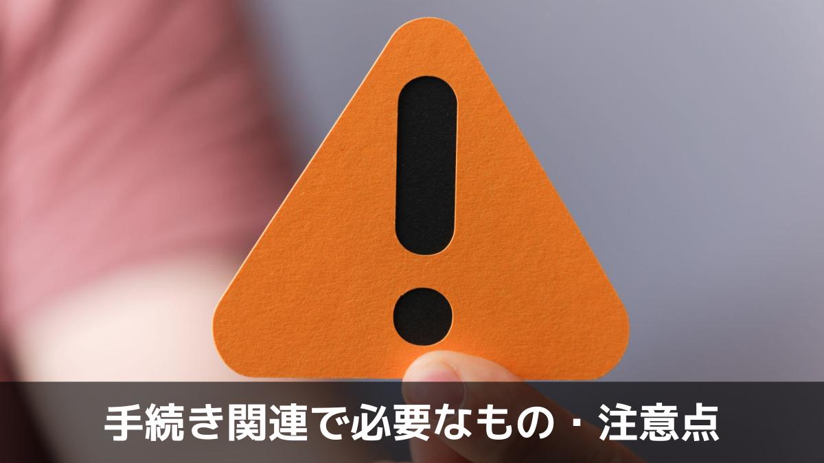 写真：手続き関連で必要なもの・注意点。警告停止標識注意記号。
