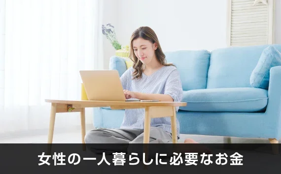 写真：女性の一人暮らしに必要なお金。ノートPCを触っている女性の写真。