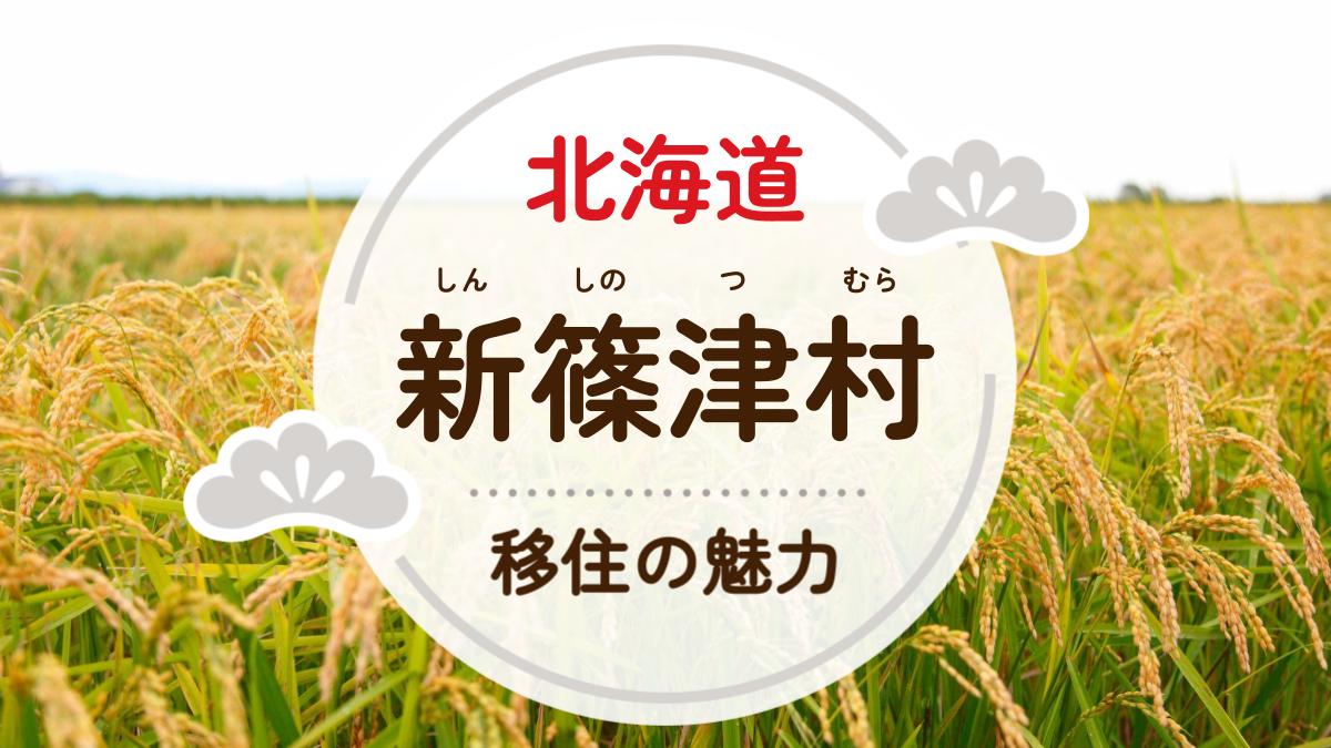 新篠津村への移住の魅力は？人気の理由や住環境、支援制度などについて紹介