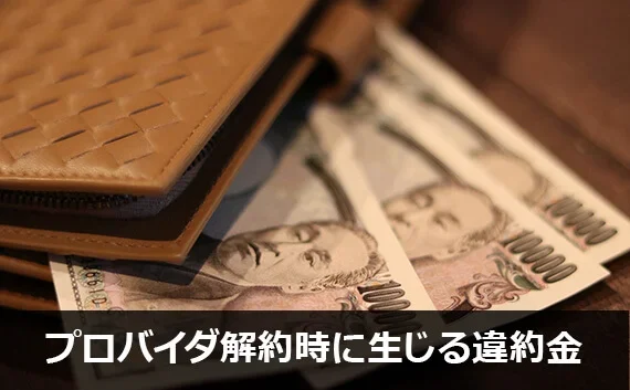 写真：プロバイダ解約時に生じる違約金。3枚の1万円札とお財布が写っている写真。