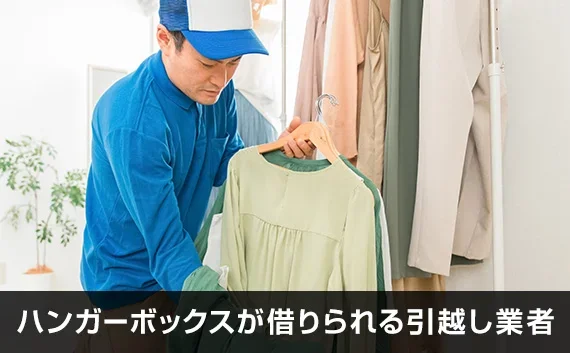 写真：ハンガーボックスが借りられる引越し業者。引越し業者が服を持っている写真。