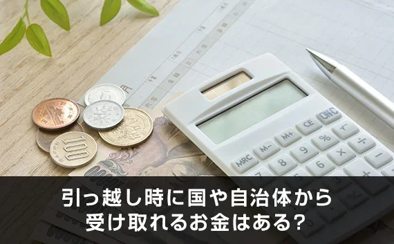 写真：引っ越し時に国や自治体から受け取れるお金はある？。電卓とお金が机に置いてある写真。